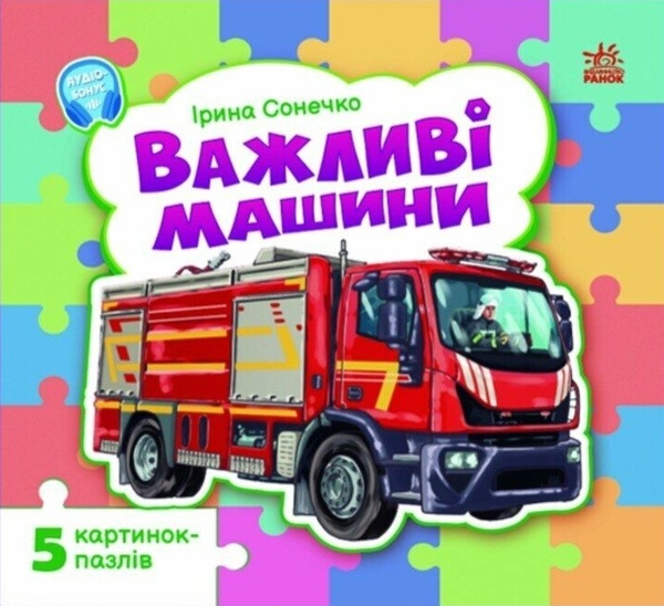 Бумажная книга «Важливі машини», автор Ирина Солнышко - фото №1