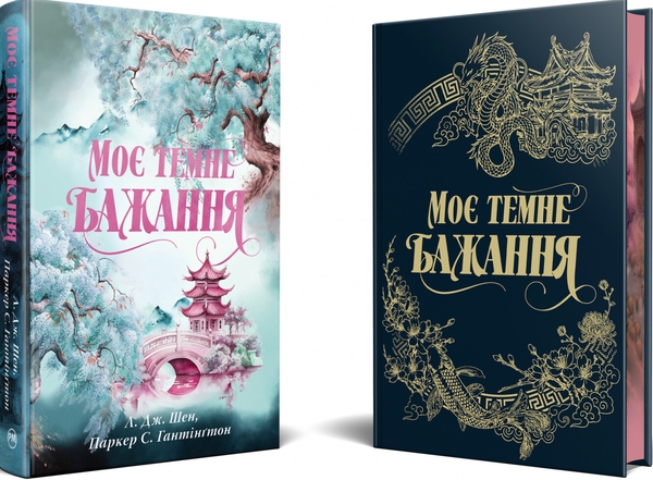Паперова книга «Моє темне бажання. Книга 2», авторів Л. Дж. Шен, Паркер С. Гантінгтон - фото №1