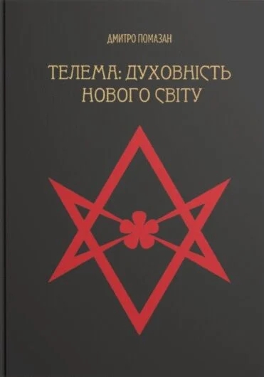 Бумажная книга «Телема: духовність нового світу», автор Дмитрий Помазан - фото №1