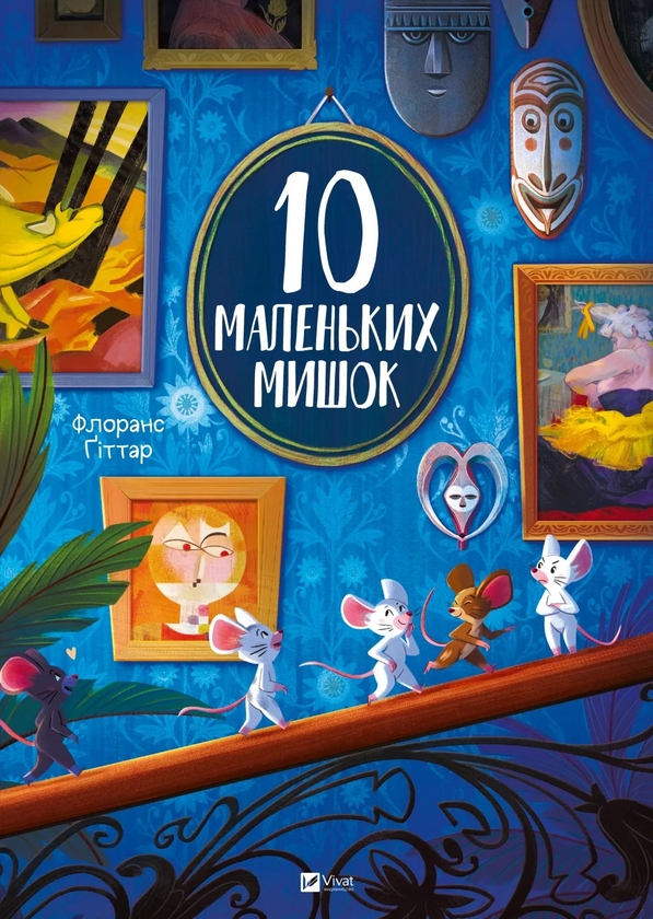 Книга «10 маленьких мишок» – Флоранс Ґіттар, купити за ціною 391