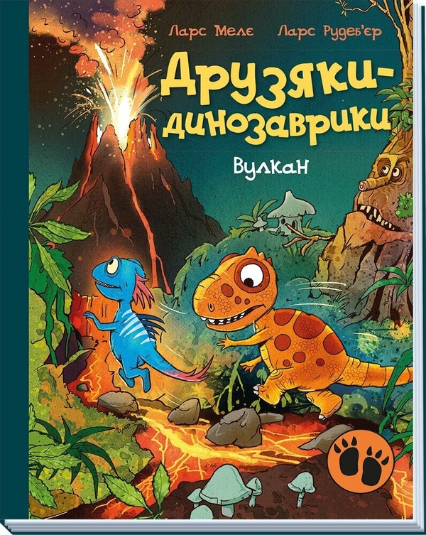 Бумажная книга «Друзяки-динозаврики. Вулкан», автор Ларс Меле - фото №1