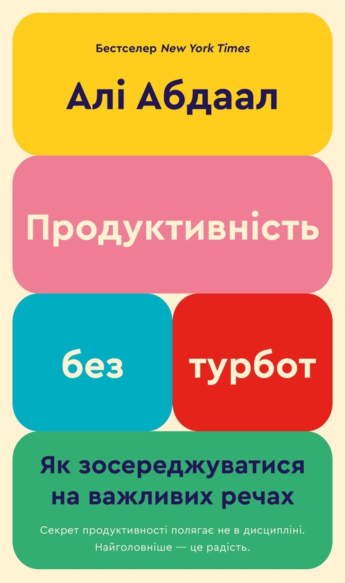 Паперова книга «Продуктивність без турбот. Як зосереджуватися на важливих речах», автор Алі Абдаал - фото №1