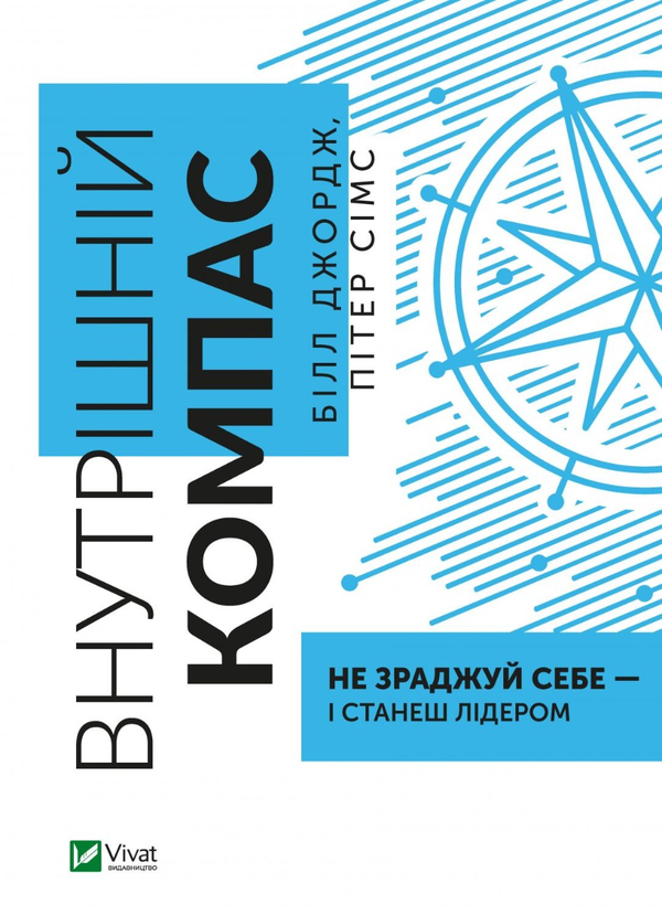 Бумажная книга «Внутрішній компас: не зраджуй себе — і станеш лідером», авторов Билл Джордж, Питер Симс - фото №1