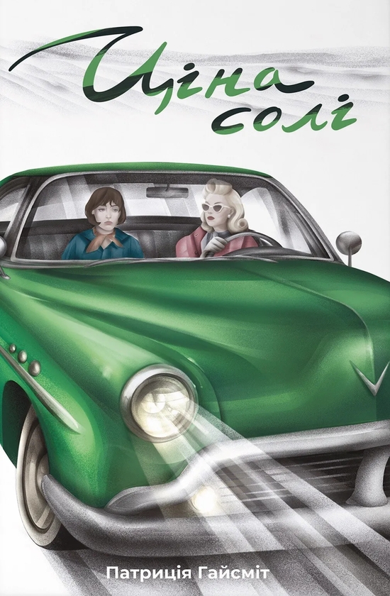 Бумажная книга «Ціна солі», автор Патрисия Хайсмит - фото №1