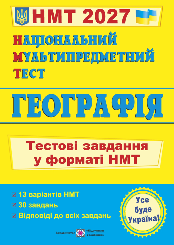 Бумажная книга «Національний Мультипредметний Тест. Географія: тестові завдання у форматі НМТ 2027», авторов Оксана Заячук, Анатолий Кузишин - фото №1