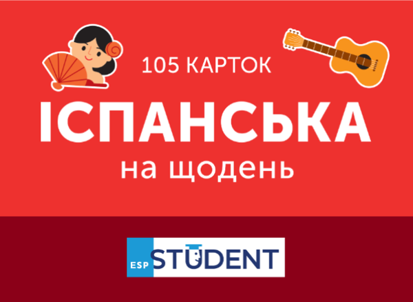 Бумажная книга «Іспанська на щодень (105 карток)» - фото №1