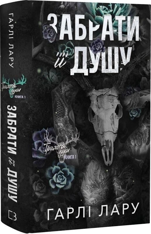 Бумажная книга «Трилогія душ. Книга 1. Забрати її душу», автор Харли Ларю - фото №1