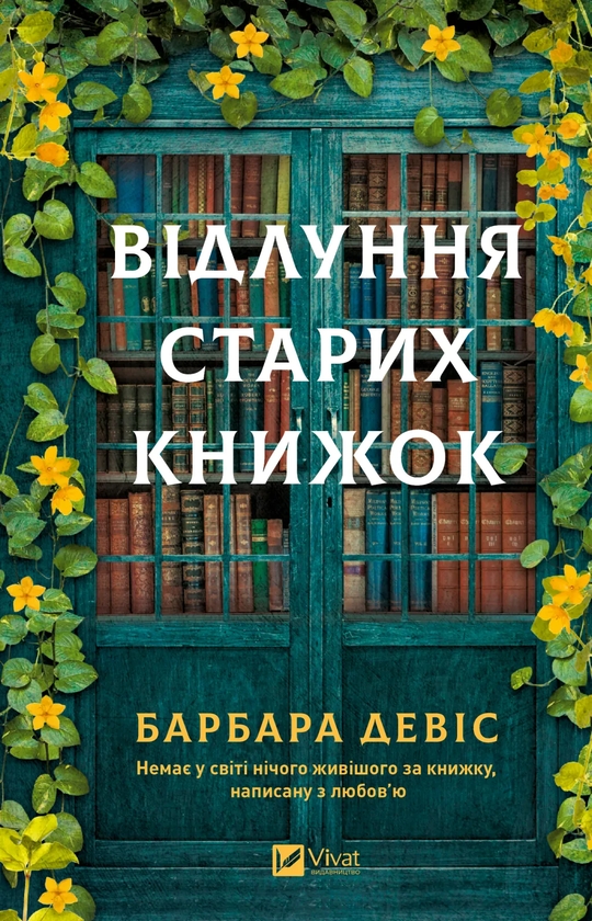 Паперова книга «Відлуння старих книжок», автор Барбара Девіс - фото №1