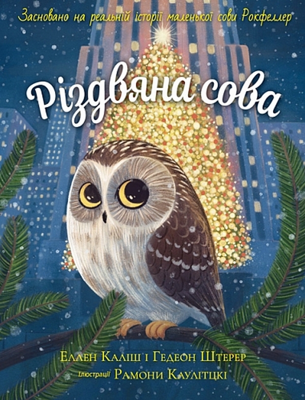Бумажная книга «Різдвяна сова», авторов Эллен Калиш, Гидеон Штерер - фото №1