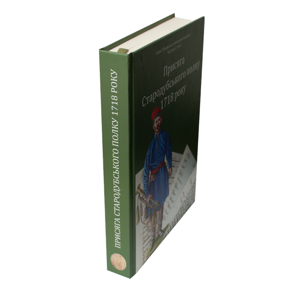 Бумажная книга «Присяга Стародубського полку 1718 року», авторов Сергей Горобец, Игорь Ситий - фото №1
