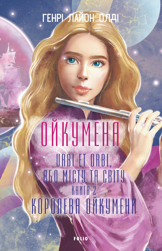 Бумажная книга «Ойкумена. URBI ET ORBI, або МІСТУ ТА СВІТУ. Книга 2. Королева Ойкумени», автор Генри Лайон - фото №1