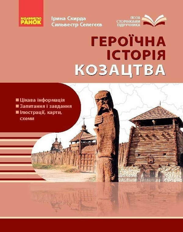 Книга Героїчна історія козацтва