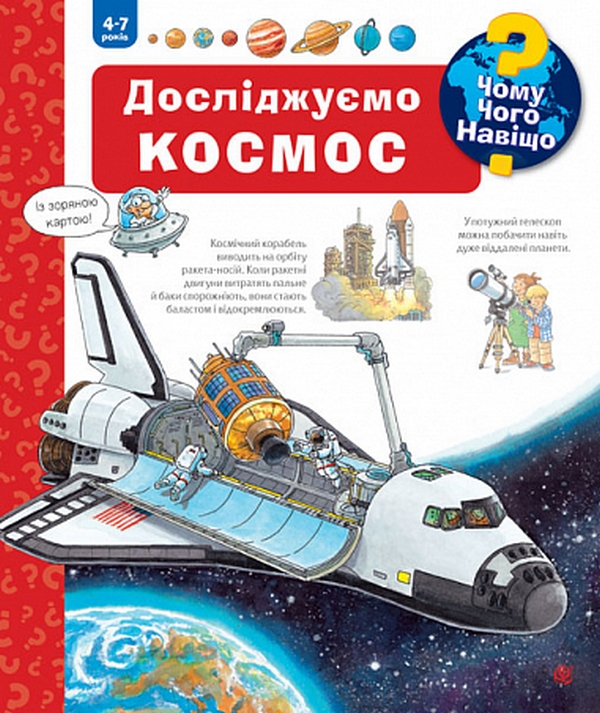 Паперова книга «Чому? Чого? Навіщо? Досліджуємо космос. 4-7 роки», автор Андреа Ерне - фото №1