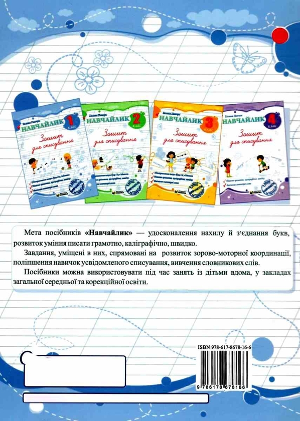Бумажная книга «Навчайлик. 1 клас. Зошит для списування», автор Галина Панчук - фото №1