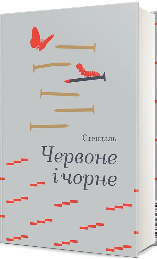 Бумажная книга «Червоне і чорне», автор Стендаль - фото №1