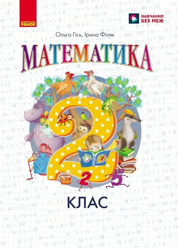 Бумажная книга «Математика. 2 клас. Підручник», авторов Ольга Гись, Ирина Филяк - фото №1
