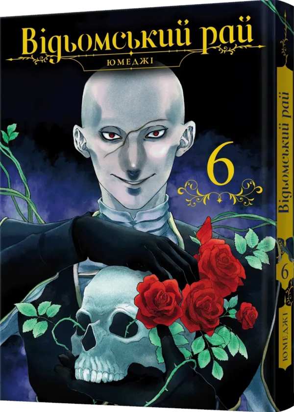 Бумажная книга «Відьомський рай. Том 6», автор Юмедзи - фото №1