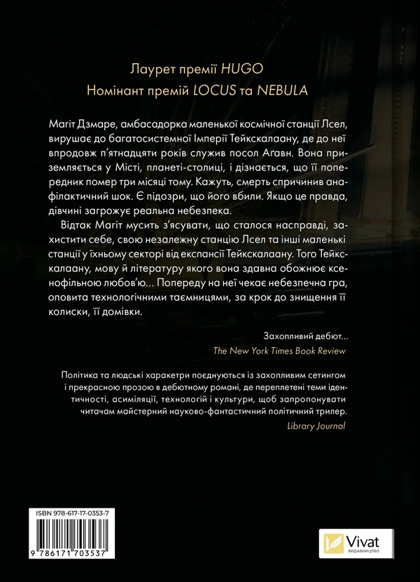Бумажная книга «Пам'ять під назвою Імперія», автор Аркади Мартин - фото №1