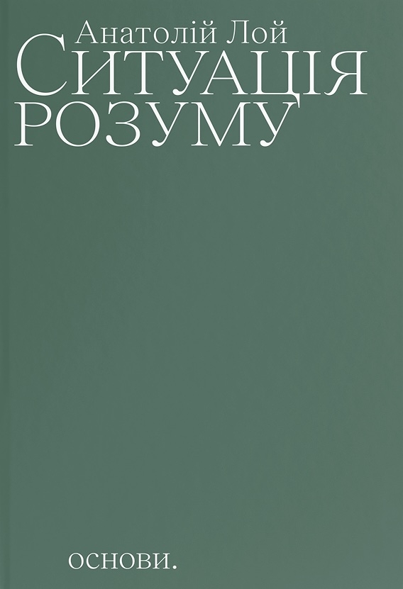 Паперова книга «Ситуація розуму», автор Анатолій Лой - фото №1