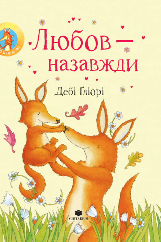 Бумажная книга «Любов - назавжди», автор Деби Глиори - фото №1