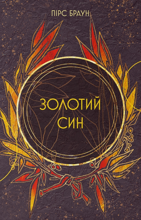 Бумажная книга «Золотий син. Книга 2», автор Пирс Браун - фото №1