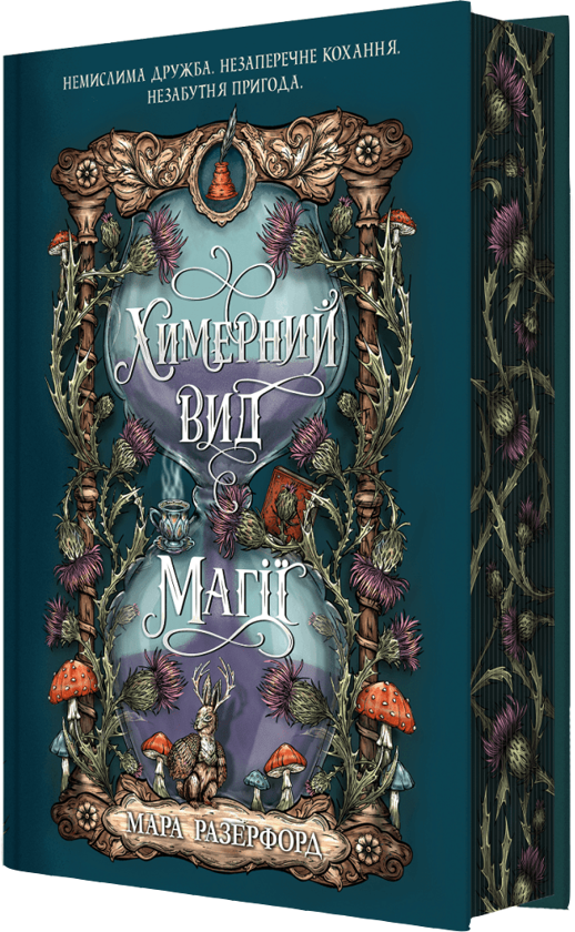 Бумажная книга «Химерний вид магії», автор Мара Разерфорд - фото №1