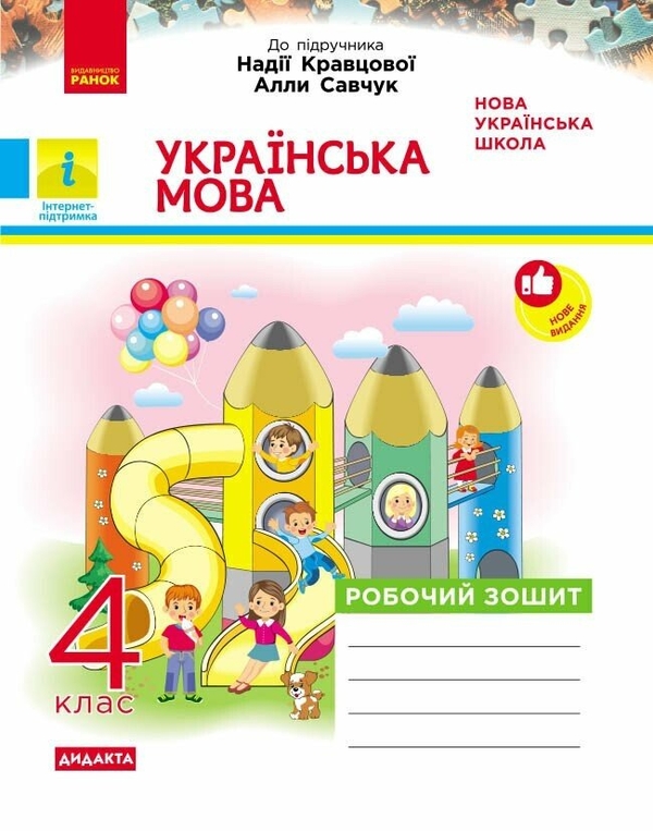 Бумажная книга «Українська мова. 4 клас. Робочий зошит. До підручника Н. Кравцової, А. Савчук», автор Екатерина Воскресенская - фото №1