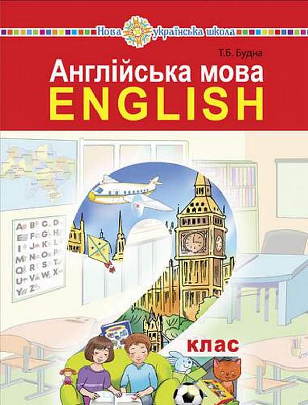 Бумажная книга «Англійська мова. Підручник для 2 класу закладів загальної середньої освіти (з аудіосупроводом)», автор Татьяна Будная - фото №1