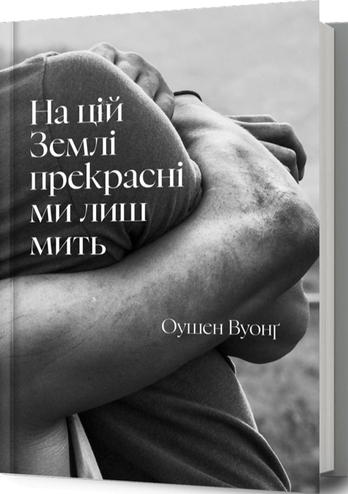 Бумажная книга «На цій Землі прекрасні ми лиш мить», автор Оушен Вуонг - фото №1