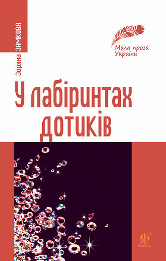 Паперова книга «У лабіринтах дотиків», автор Зоряна Замкова - фото №1