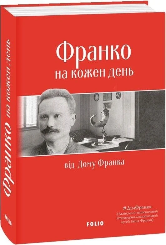 Бумажная книга «Франко на кожен день: від Дому Франка» - фото №1