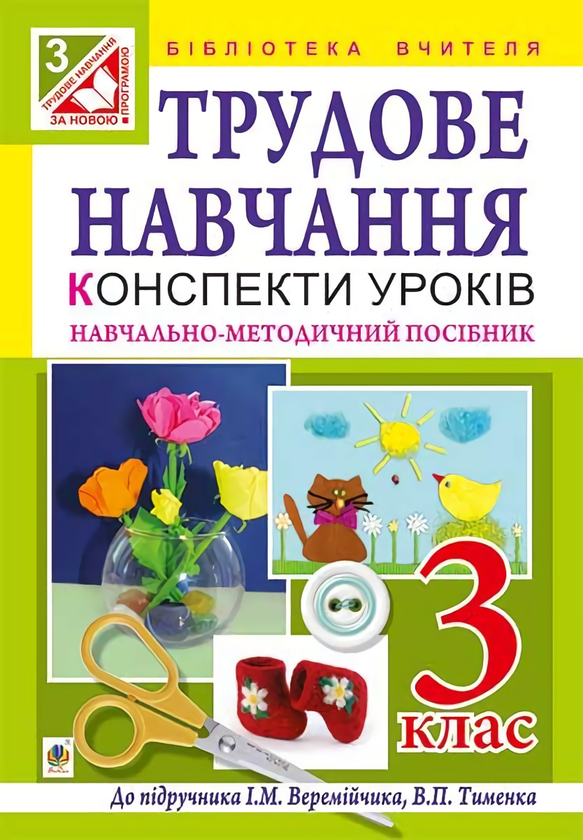 Трудове навчання. Конспекти уроків. 3 клас