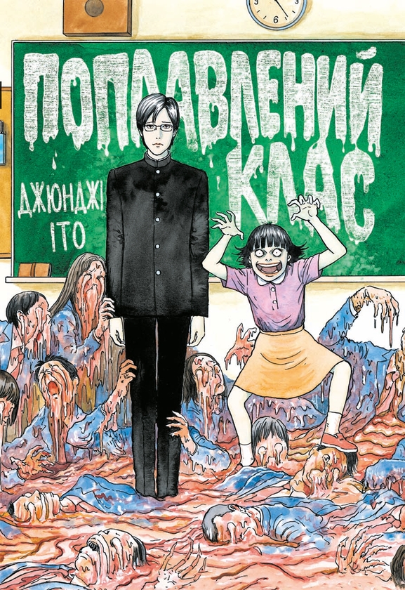 Бумажная книга «Поплавлений клас», автор Дзюндзи Ито - фото №1
