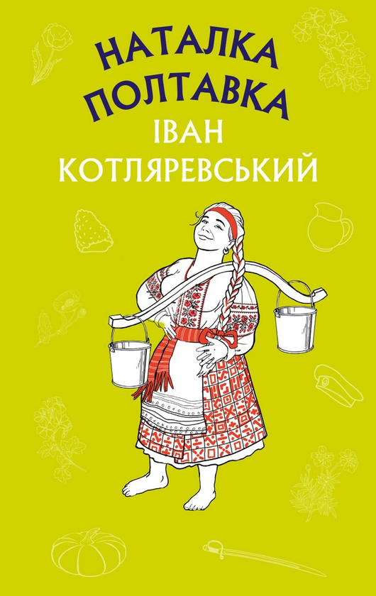 Бумажная книга «Наталка Полтавка. Москаль-чарівник», автор Иван Котляревский - фото №1