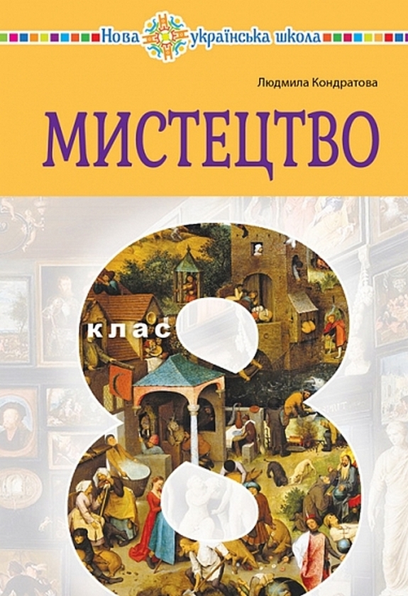 Бумажная книга «Мистецтво. Підручник інтегрованого курсу для 8 класу закладів загальної середньої освіти», автор Людмила Кондратова - фото №1