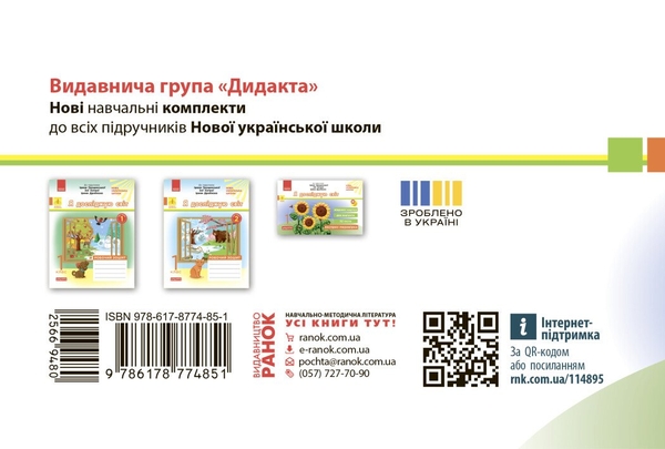 Бумажная книга «Експрес-перевірка. Я досліджую світ. 1 клас. Відривні картки до підручника І. Грущинської», автор Ольга Муренец - фото №1