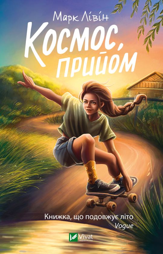 Бумажная книга «Космос, прийом», автор Марк Ливин - фото №1