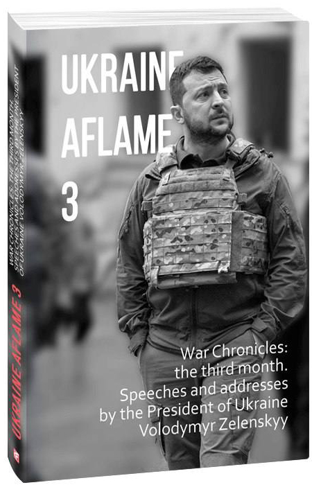 Бумажная книга «Ukraine aflame 3. War Chronicles: the third month. Speeches and addresses by the President of Ukraine» - фото №1