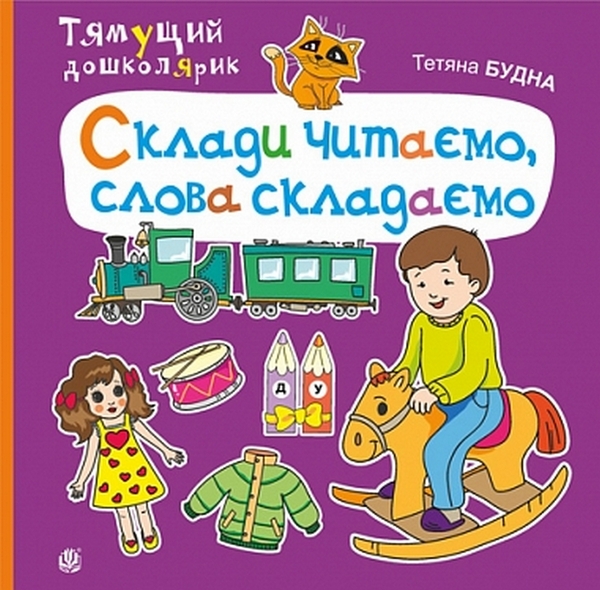 Паперова книга «Склади читаємо, слова складаємо», автор Тетяна Будна - фото №1