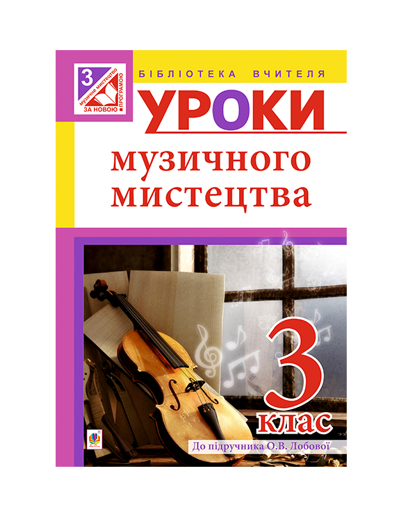 [object Object] «Уроки музичного мистецтва. 3 клас», автор Ірина Досяк - фото №2 - мініатюра
