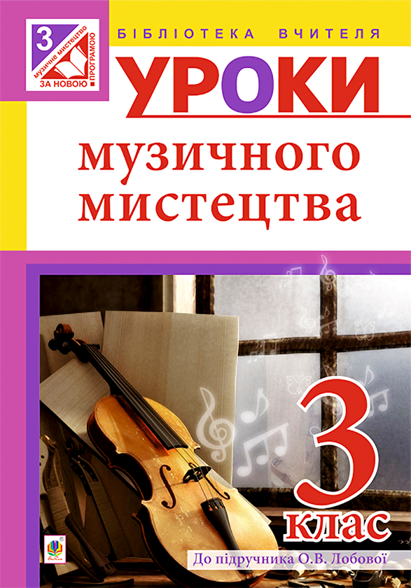 [object Object] «Уроки музичного мистецтва. 3 клас», автор Ірина Досяк - фото №1
