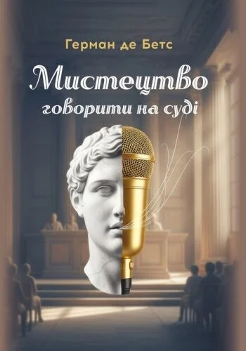 Книга Мистецтво говорити на суді