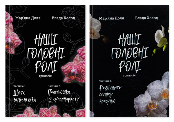 Паперова книга «Наші головні ролі – трилогія в 2 томи (комплект із 2-х книг)», авторів Влада Холод, Мар’яна Доля - фото №1