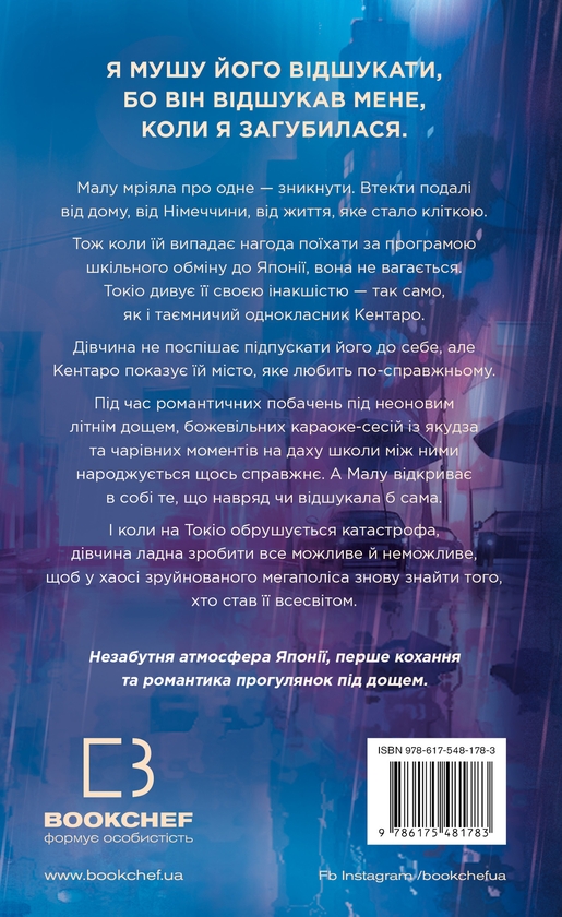 Бумажная книга «Токійський дощ», автор Ясмин Шакарами - фото №1