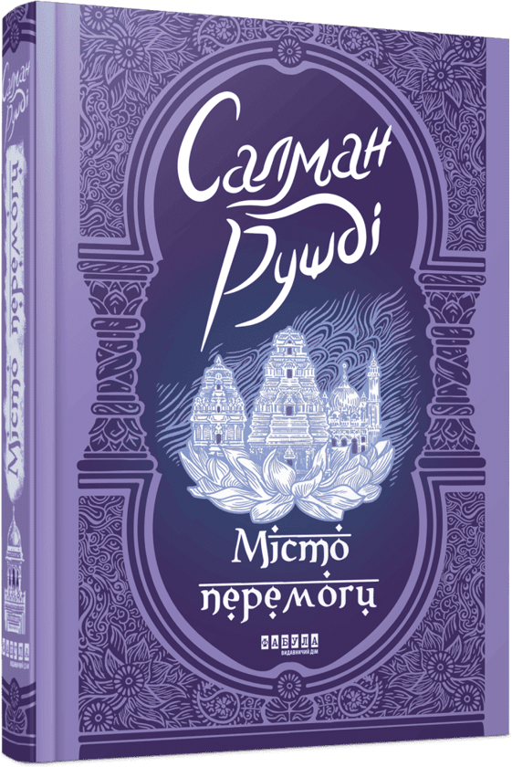 Паперова книга «Місто перемоги», автор Салман Рушді - фото №1