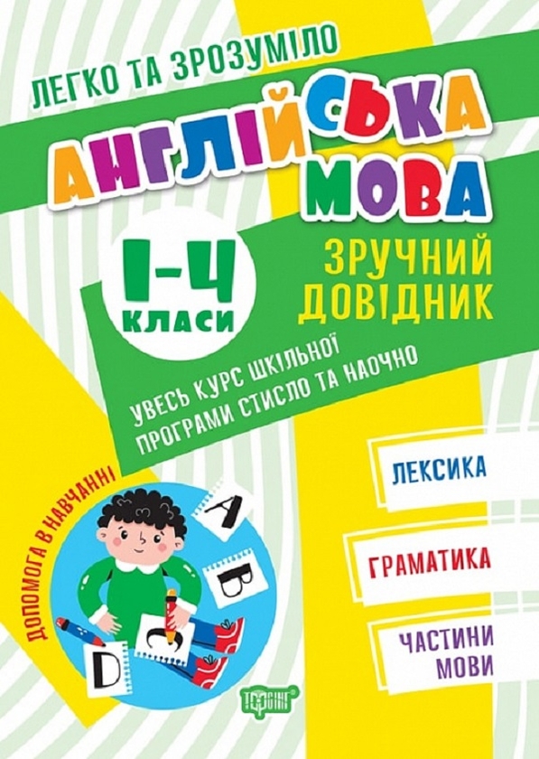 [object Object] «Легко та зрозуміло. Англійська мова. Зручний довідник. 1 - 4 класи», автор Янина Яремчук - фото №1