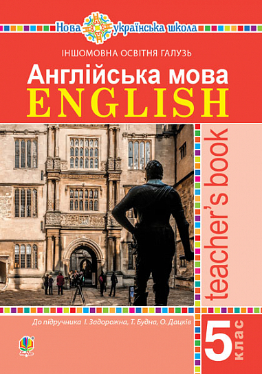 Паперова книга «Англійська мова. Teacher’s Book. 5 клас», авторів Тетяна Будна, Ірина Задорожна, Ольга Дацків - фото №1