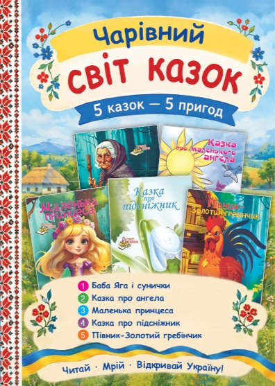Бумажная книга «Комплект №3. Чарівний світ казок» - фото №1