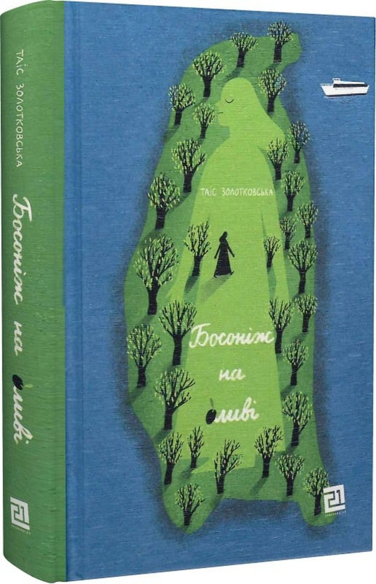 [object Object] «Босоніж на оливі», автор Таис Золотковская - фото №3 - миниатюра