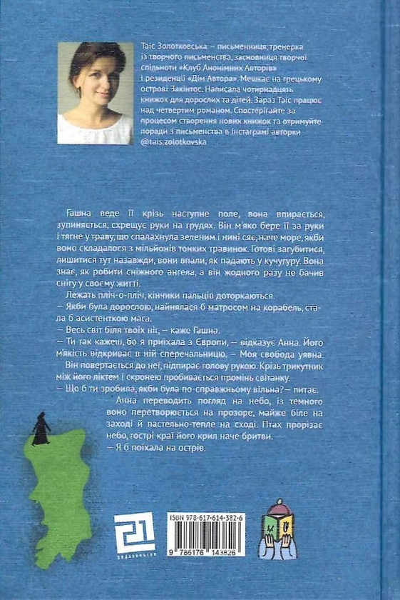 [object Object] «Босоніж на оливі», автор Таис Золотковская - фото №2 - миниатюра